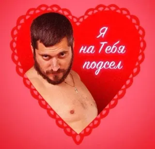 🌟 Я на Тебя подсел ผู้ชาย, หัวใจ, รัก, รัสเซีย, ตลก telegram sticker