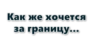 Как же хочется… :: @WellOfDesires telegram stickers
