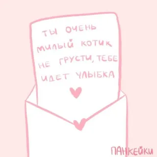 💌 ты очень милый котик
не грусти, тебе
идет улыбка cat, cute, letter, pink, message, russian telegram sticker