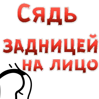 😍 СЯДЬ ЗАДНИЦЕЙ НА ЛИЦО รัสเซีย, สติกเกอร์, หยาบคาย, ตลก whatsapp sticker