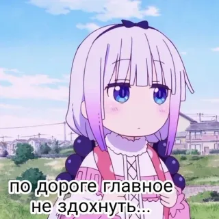 🍙 Kanna Miss Kobayashi's Dragon Maid по дороге главное не сдохнуть... Anime, Kanna, Miss Kobayashi's Dragon Maid, Phim hoạt hình, Dễ thương, Văn bản tiếng Nga, Cô gái anime telegram sticker