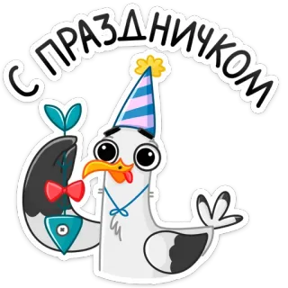 🥳 С ПРАЗДНИЧКОМ pássaro, celebração, desenho animado, saudação, festa, russo telegram sticker