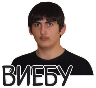 😠 ВИЕБУ telegram sticker