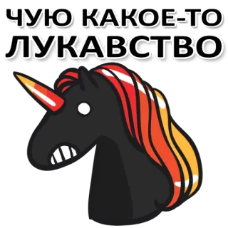 😥 ЧУЮ КАКОЕ-ТО ЛУКАВСТВО Einhorn, dunkel, böse, verdächtig, russisch, Text, Aufkleber telegram sticker