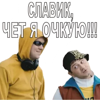 😦 СЛАВИК, ЧЕТ Я ОЧКУЮ!!! telegram sticker