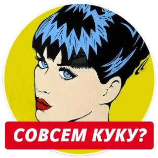 😐 СОВСЕМ КУКУ? Поп-арт, Стиль комиксов, Женщина, Вопрос telegram sticker