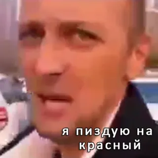 🉐 я пиздую на красный person, talking, russian, anger telegram sticker
