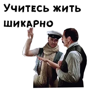😁 УЧИТЕСЬ ЖИТЬ
ШИКАРНО русский, текст, фраза, винтаж, ретро telegram sticker