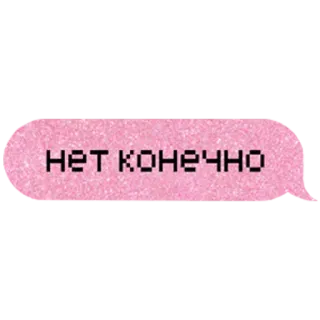 😐 НЕТ КОНЕЧНО russo, testo, rosa, pixel telegram sticker