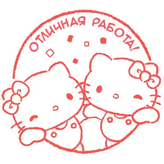 👍 ОТЛИЧНАЯ РАБОТА! hello kitty, słodkie, naklejka, kreskówka, kawaii, sanrio telegram sticker