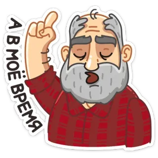 👴 А В МОЁ ВРЕМЯ anciano, franela, barba, ruso, frase whatsapp sticker