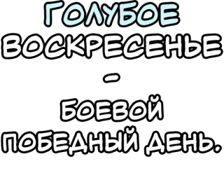 🔤 ГОЛУБОЕ ВОСКРЕСЕНЬЕ - БОЕВОЙ ПОБЕДНЫЙ ДЕНЬ. русский, текст, приветствие, праздник telegram sticker