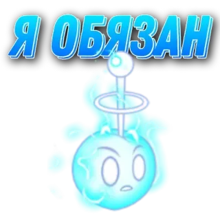 🌟 Я ОБЯЗАН russisch, Cartoon, Text, verpflichtend telegram sticker