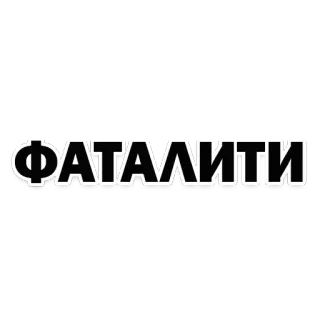 😁 ФАТАЛИТИ telegram sticker