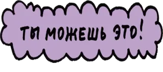 😽 ТЫ МОЖЕШЬ ЭТО! motivación, texto, ruso, ánimo, mensaje whatsapp sticker