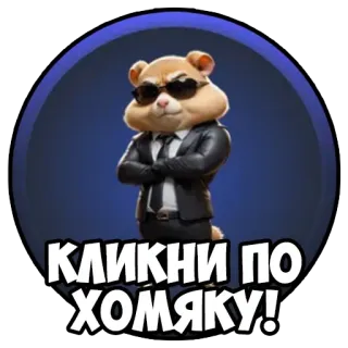 🐹 КЛИКНИ ПО ХОМЯКУ! Hamster, Klick, Tier, Cartoon, Agent, Sonnenbrille, Sticker telegram sticker