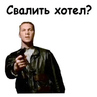 🏃‍♂️ Свалить хотел? ปืน, ภัยคุกคาม, ภาพยนตร์, นักแสดง, เสื้อหนัง whatsapp sticker