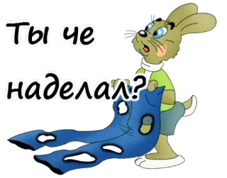🙀 Ты че наделал? アニメ, ウサギ, ロシア語, ダメージジーンズ, 質問 telegram sticker