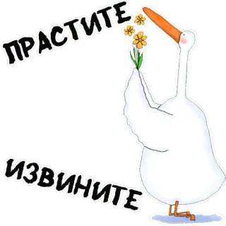 🙏 ПРАСТИТЕ
ИЗВИНИТЕ 거위, 사과, 꽃, 새, 미안, 귀여운 telegram sticker