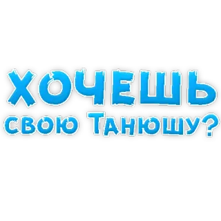 🤩 ХОЧЕШЬ СВОЮ ТАНЮШУ? telegram sticker
