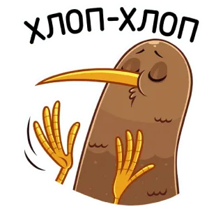👏 хлоп-хлоп киви, птица, грустный, плачущий, русский telegram sticker
