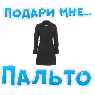 👍 ПОДАРИ МНЕ...
ПАЛЬТО abrigo, moda, ropa, invierno, prendas de abrigo whatsapp sticker