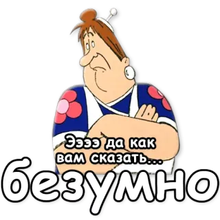 😍 Ээээ да как вам сказать... безумно whatsapp sticker