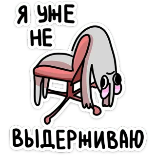 🫠 Я УЖЕ
НЕ
ВЫДЕРЖИВАЮ 의자, 피곤한, 지친, 러시아, 만화 telegram sticker