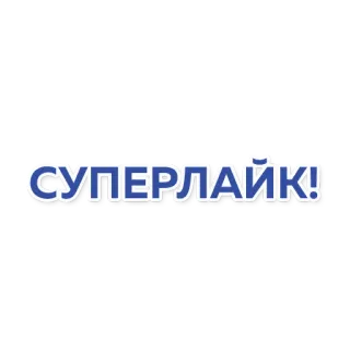 👍 СУПЕРЛАЙК! superlike, russo, testo, mi piace, super telegram sticker