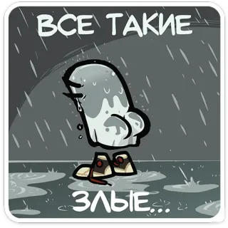 👻 ВСЕ ТАКИЕ ЗЛЫЕ... triste, lluvia, llorando, dibujos animados, pegatina telegram sticker