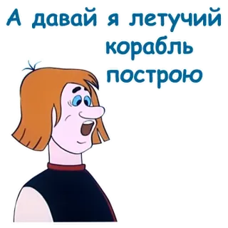 😉 А давай я летучий корабль построю dessin animé, russe, citation, personnage, animé whatsapp sticker