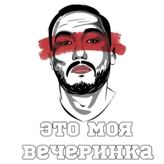 ☝ ЭТО МОЯ ВЕЧЕРИНКА party, man, face, russian, beard telegram sticker