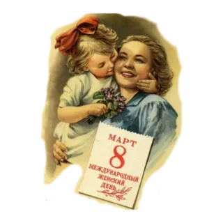 🙂 МАРТ 8 МЕЖДУНАРОДНЫЙ ЖЕНСКИЙ ДЕНЬ dia internacional da mulher, 8 de março, mãe, criança, feriado telegram sticker