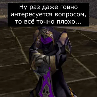 🙄 Ну раз даже говно интересуется вопросом, то всё точно плохо... humour, drôle, russe, mème telegram sticker