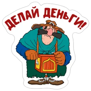 💰 ДЕЛАЙ ДЕНЬГИ! Geld, Musik, Russisch, Cartoon, Figur, Strassenkünstler telegram sticker