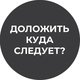 ❓ ДОЛОЖИТЬ КУДА СЛЕДУЕТ? telegram sticker