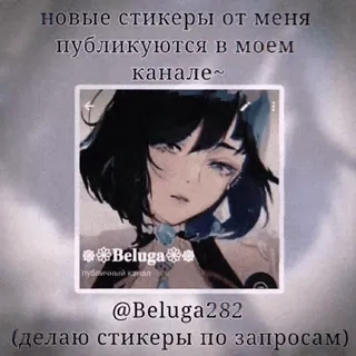 🌟 новые стикеры от меня
публикуются в моем
канале~
Beluga
публичный канал
@Beluga282
(делаю стикеры по запросам) telegram sticker