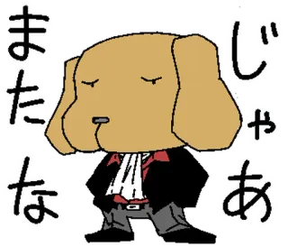⭐ じゃあ またな dog, cartoon, goodbye, farewell, cute telegram sticker