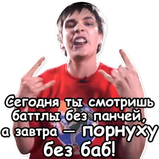 🙅 Сегодня ты смотришь баттлы без панчей, а завтра — порнуху без баб! telegram sticker