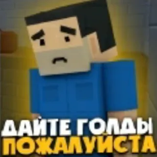 😭 ДАЙТЕ ГОЛДЫ ПОЖАЛУИСТА personaggio pixelato, richiesta, oro, per favore telegram sticker