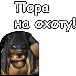🦆 Пора на охоту! caccia, animale, lupo mannaro, cacciare, russo telegram sticker