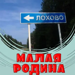 Малая родина @stickernayaa telegram stickers