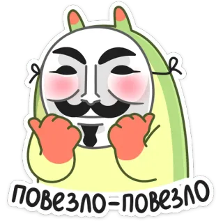 👍 ПОВЕЗЛО = ПОВЕЗЛО Kreskówka, Maska, Rosyjski tekst, Szczęście, Naklejka, Uroczy telegram sticker