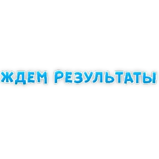 😟 ЖДЕМ РЕЗУЛЬТАТЫ waiting, results, russian, text, message telegram sticker