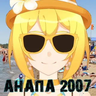 🏖 АНАПА 2007 пляж, солнцезащитные очки, шляпа, люди, лето, путешествия telegram sticker
