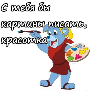 😍 С тебя бы картины писать, красотка urso, artista, pintura, urso de goma, fofo telegram sticker