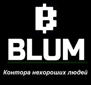 💩 Blum BLUM Контора нехороших людей telegram sticker