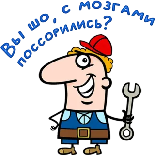 😀 Вы шо, с мозгами поссорились? cartoon, mechanic, russian, question, funny, humor telegram sticker