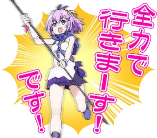 😃 全力で行きまーす！です！ аниме, мультфильм, девушка, японский telegram sticker