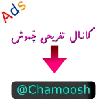 📢 کانال تفریحی خموش whatsapp sticker